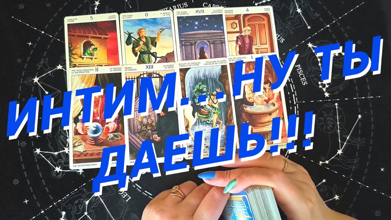 Таро Для Мужчин💙Вау❗️Я И Женщины❗️Каким Меня Считают В Интиме Женщины❗️Мужское Таро❗️Вика Таро