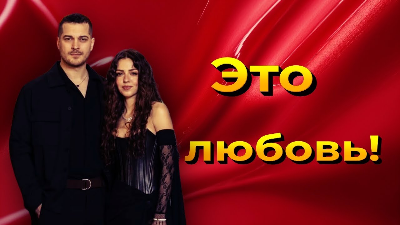 Аслыхан Малбора и Чагатай Улусой открыто проявляют чувства на съемках сериала 