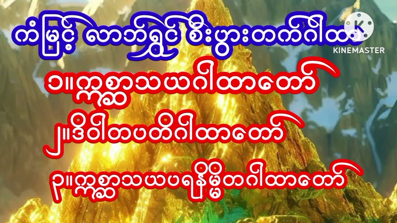 #စီးပွားတက်#လာဘ်ရွှင်ဂါထာတော်များ