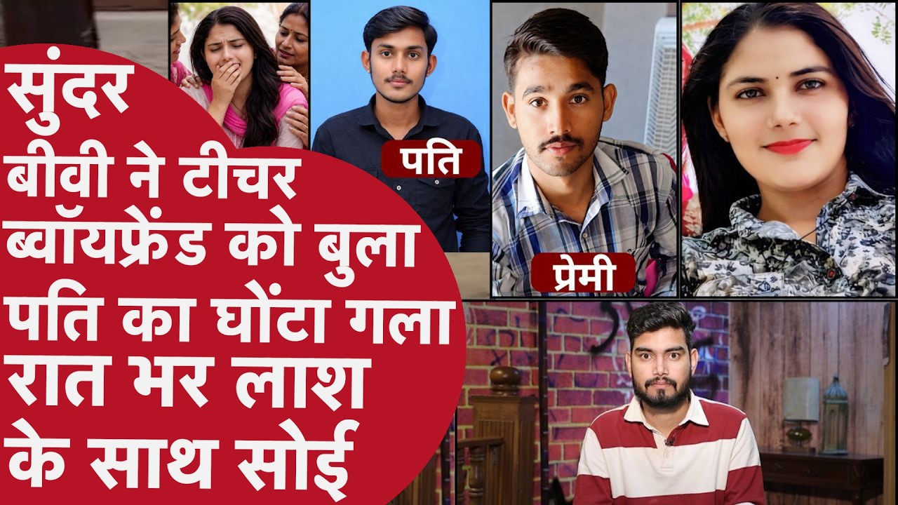 सरकारी Teacher के प्यार में पगलाई सुंदर बीवी ने पति को मार Police को बनाया बेवक़ूफ फिर ऐसे खुली पोल