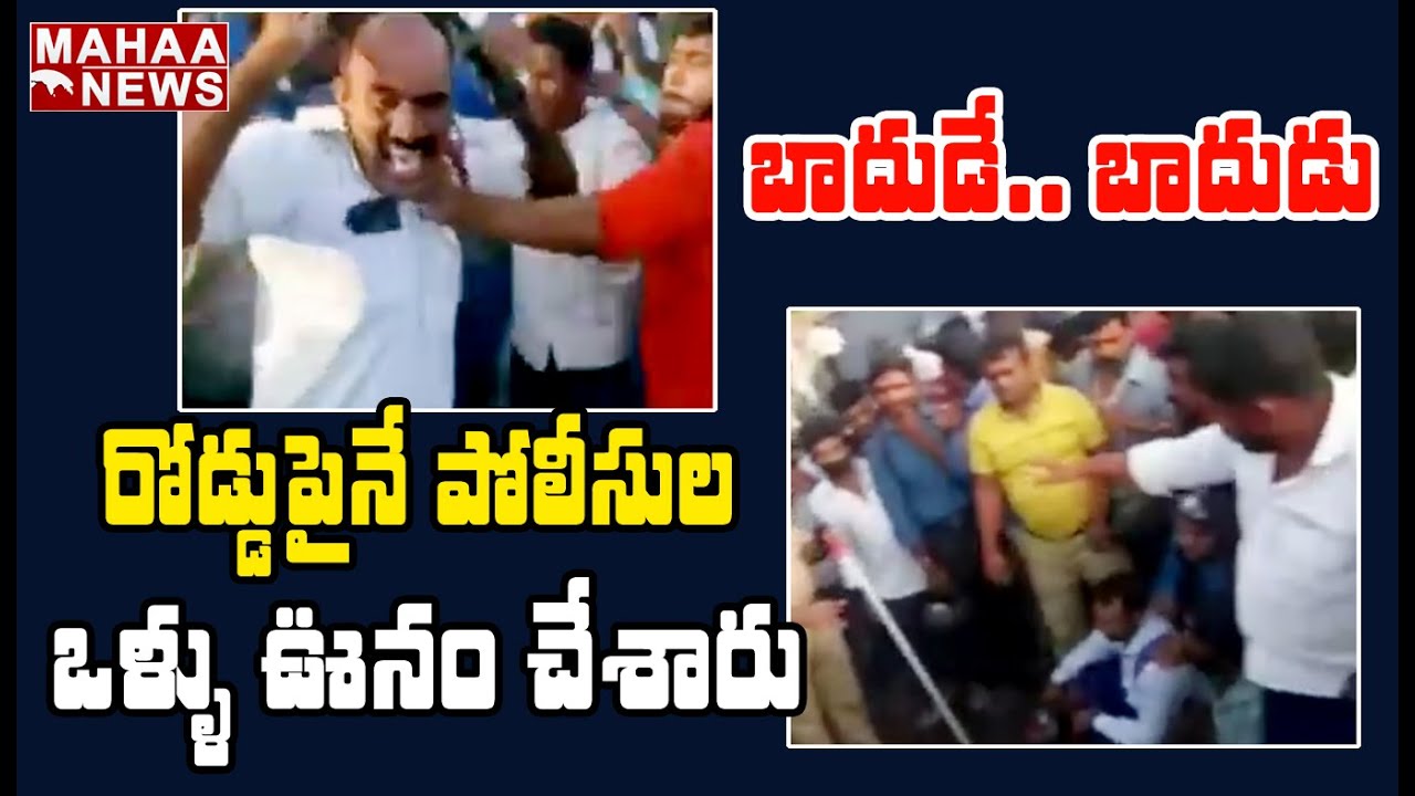 రోడ్డుపై పోలీసులను చితకబాదిన స్థానికులు: Traffic Police Beaten By The Public @ Mysuru | Mahaa News