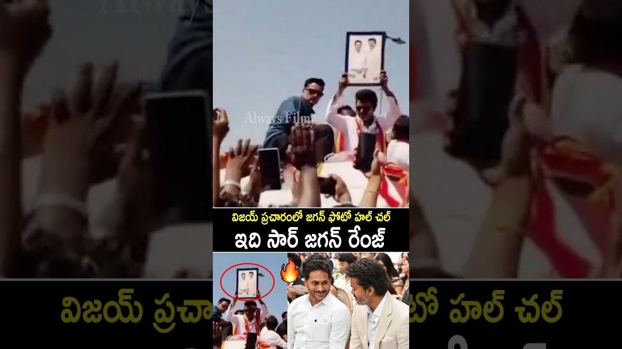 TVK Vijay Showed Jagan Anna Photo Frame While Campaigning At Tamilnadu