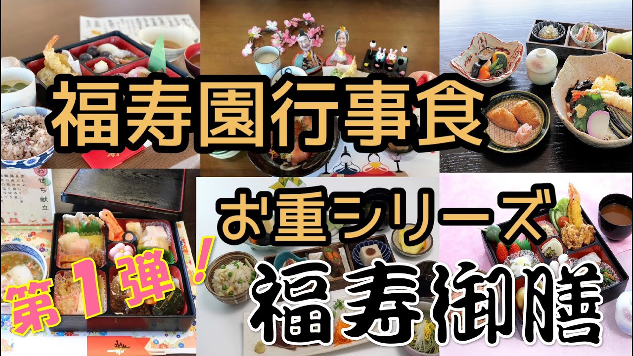 福寿園行事食お重シリーズ 第１弾！～福寿御膳～