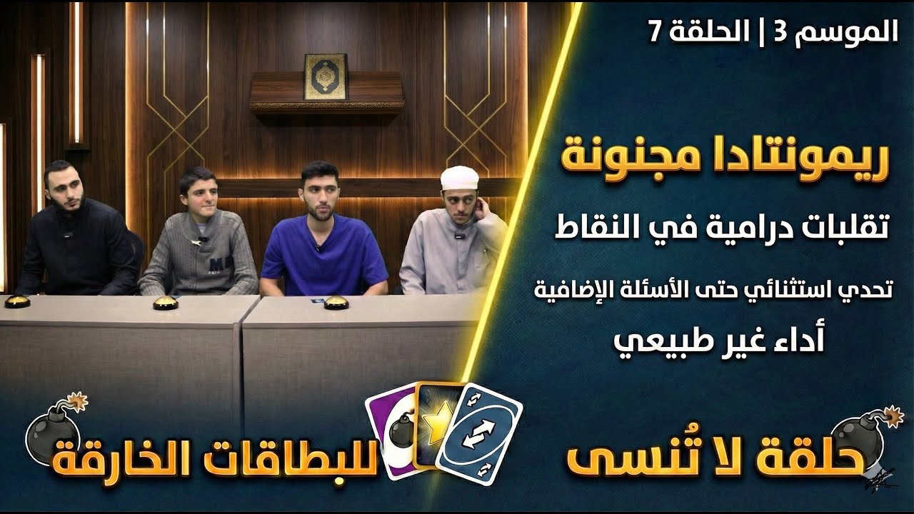 مسابقة الرواسي – الموسم الثالث | الحلقة 7 | ريمونتادا مجنونة وتحدّي مستمر حتى آخر سؤال