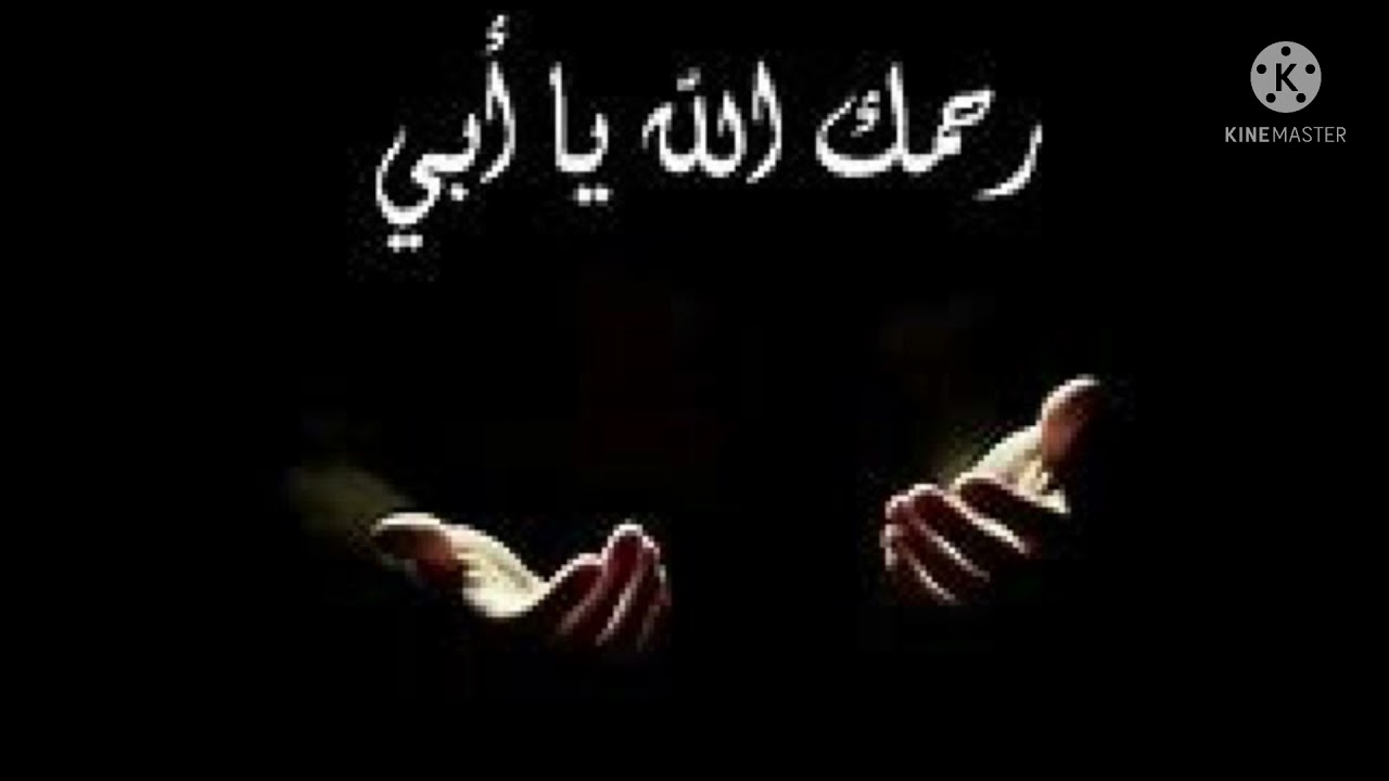 Dou3a pour mon père mort 🥲🤲🏻 Belle invocation pour les parents mort.. Allah Y Rahmek