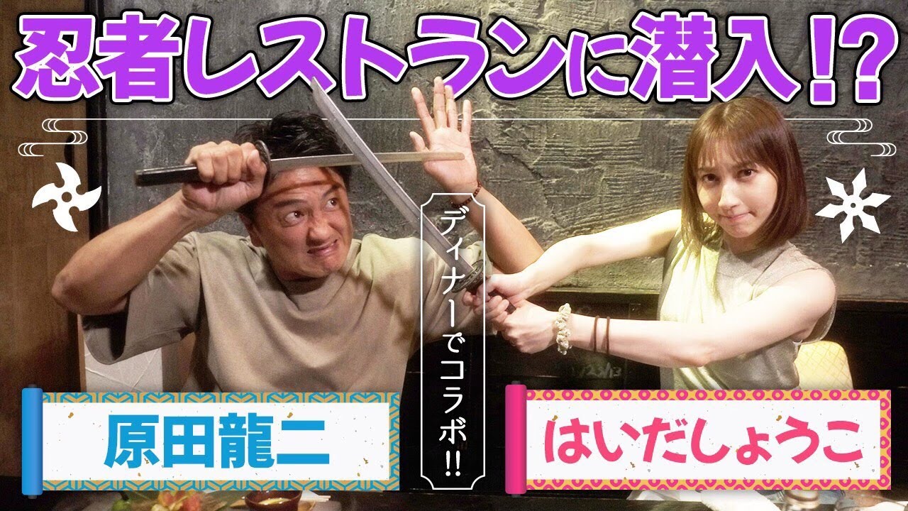 【親友コラボ】原田龍二さんと”忍者レストラン”に潜入！？【忍者赤坂】