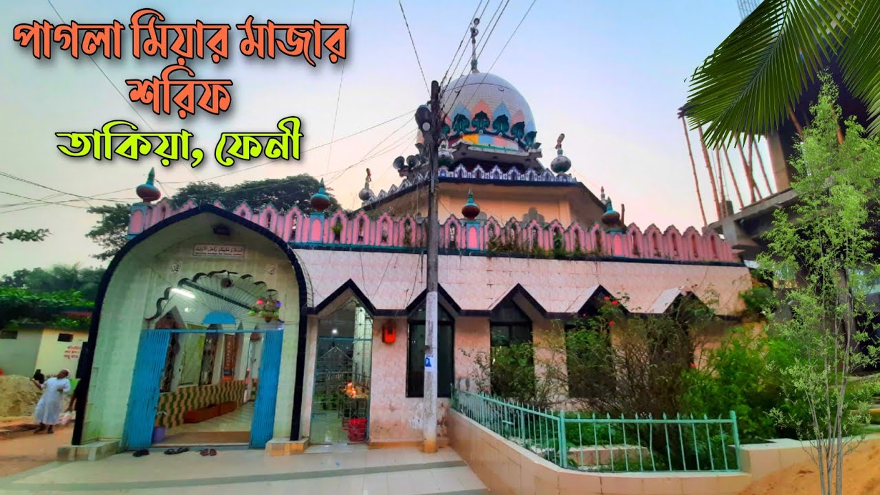 পাগলা মিয়ার মাজার || ফেনীর আধ্যাত্বিক সম্রাট হযরত শাহ সৈয়দ আমির উদ্দিন পাগলা মিয়ার দরবার শরীফ ||