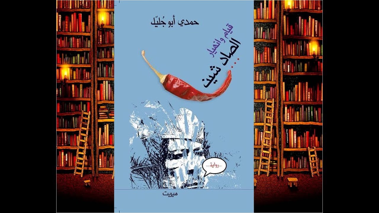 خالد منصور مع حمدي أبو جليل حول رواية قيام وانهيار الصاد شين 23-10-2019