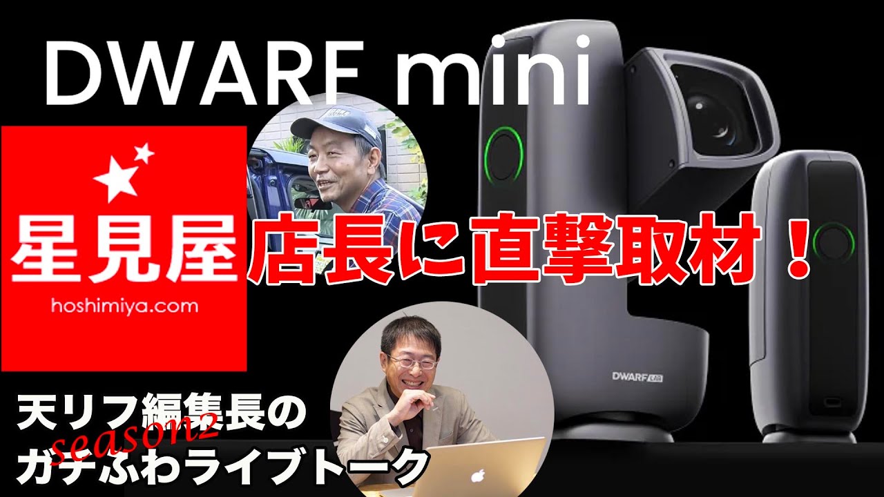 【新製品】DWARF mini 超軽量コンパクトなスマート望遠鏡・星見屋店長に直撃取材