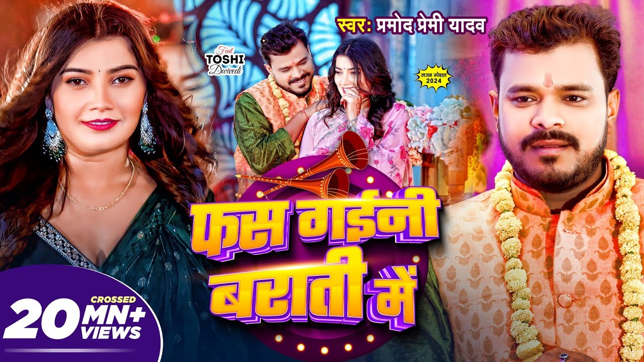 #video |  बराती में | Barati Mai | Pramod Premi Yadav | लगन स्पेशल Bhojpuri Song