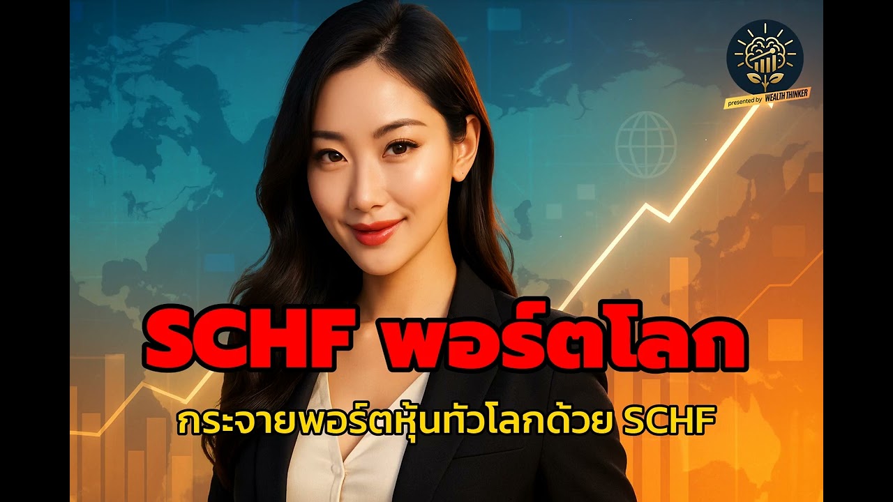 เปิดรหัสลับ SCHF ปลดล็อกพอร์ตลงทุนให้ก้าวข้ามขีดจำกัด!