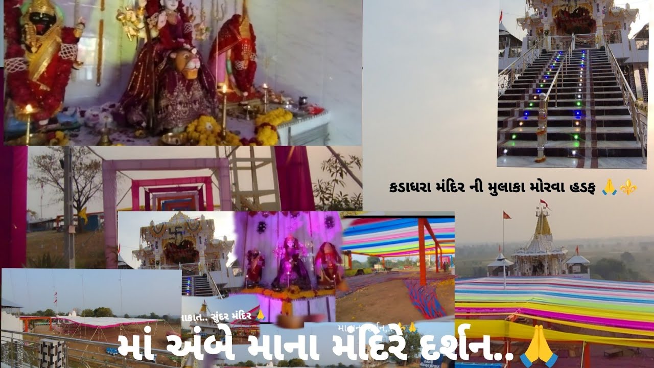 માં અંબે નું મંદિર #કડાધરા ની ફુલ મોજ##🙏#maa Ambe ma nu Mandir # ni mulakat#morvahadaf#kadadhra#🙏⚜️