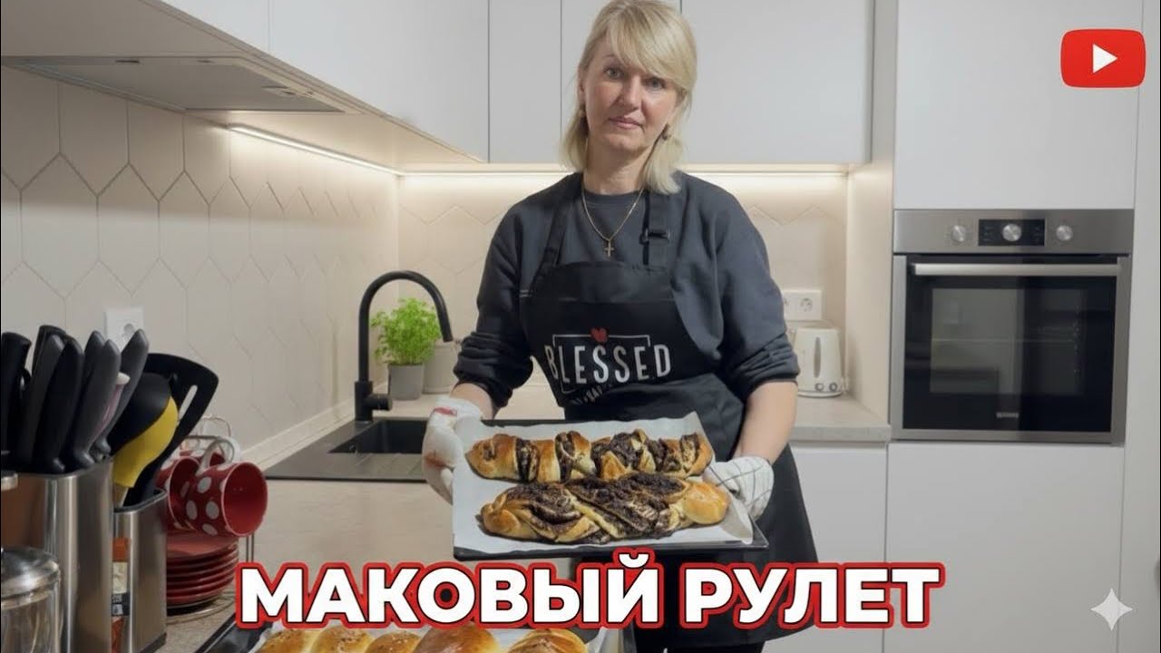 МАКОВЫЙ РУЛЕТ👍У ВИТУЛИ ЭТО ПРОСТО И БЫСТРО‼️