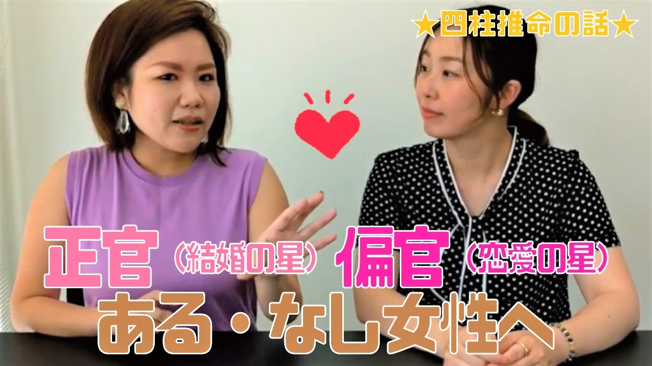 正官♡偏官「ある・なし」女性へ