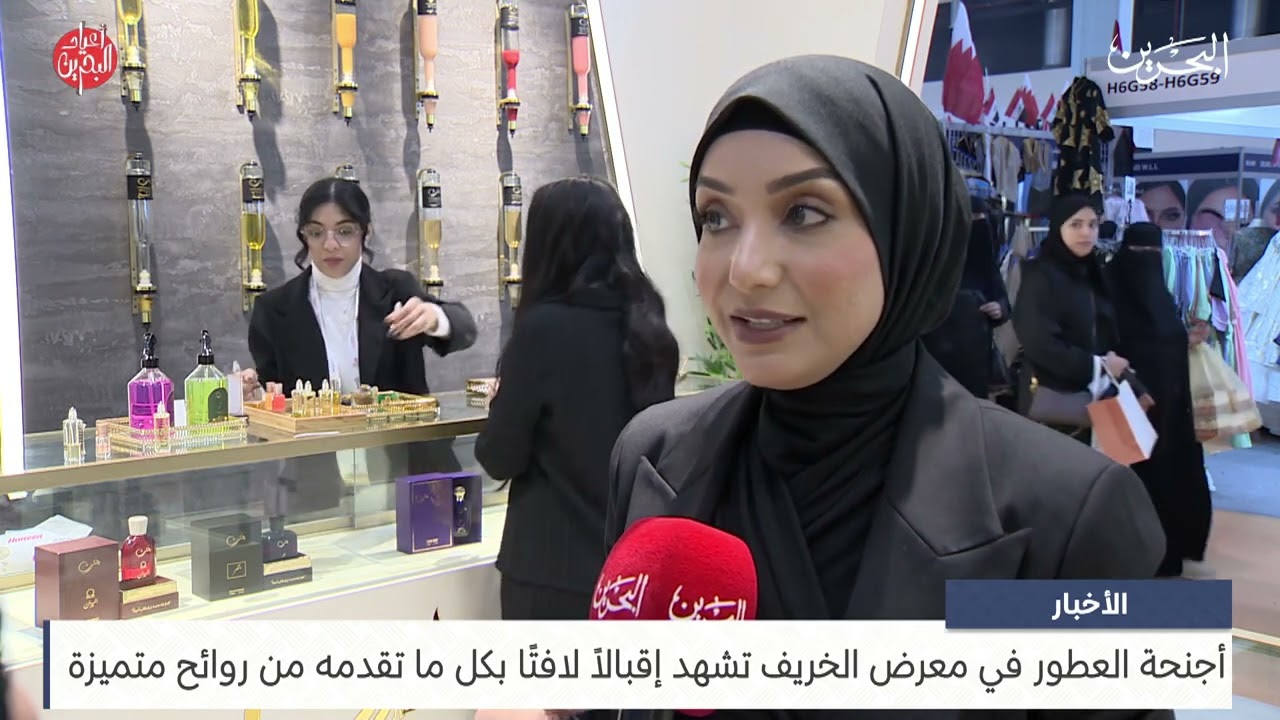 البحرين مركز الأخبار : أجنحة العطور في معرض الخريف تشهد إقبالاً لافتًا بكل ما تقدمه من روائح متميزة