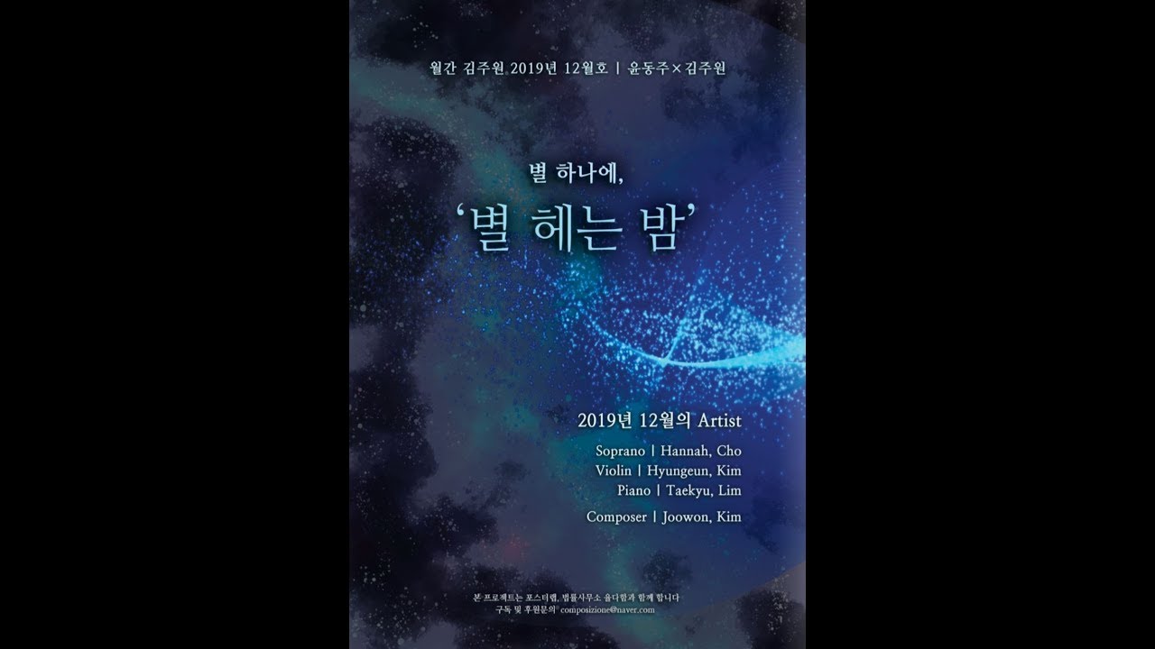 [2019 월간 김주원 12월호] 소프라노 조한나 - 