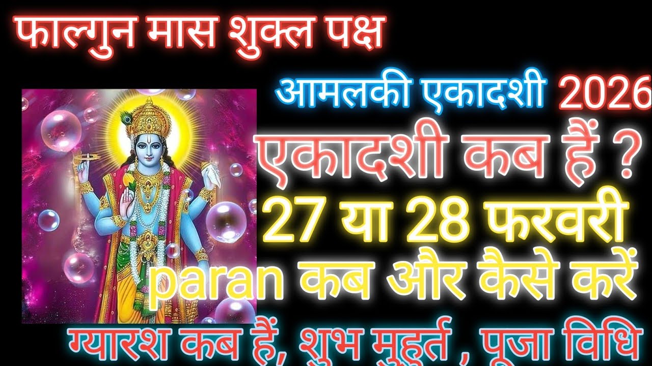 एकादशी कब किस दिन है 2026 आमलकी एकादशी व्रत पारण कब करें l Ekadashi vrat date feb 2026