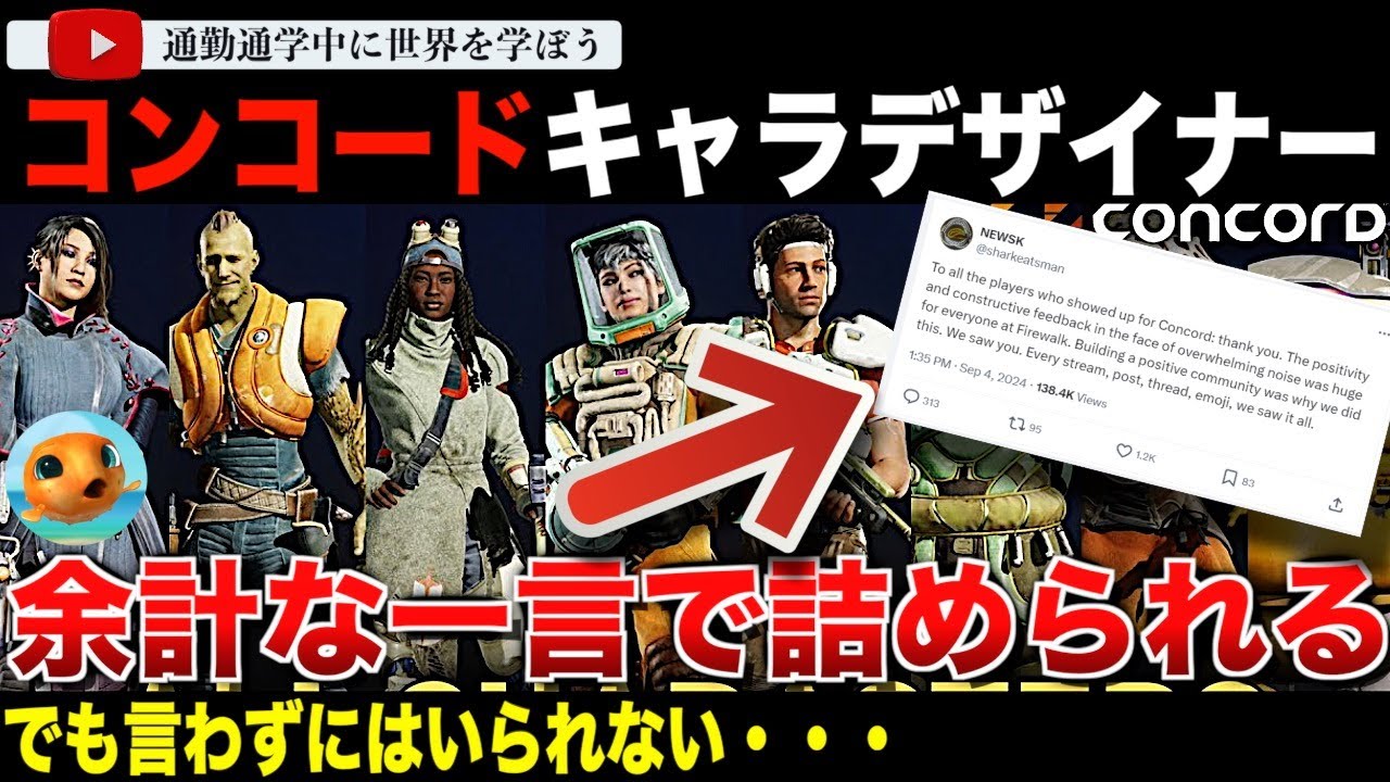 「圧倒的な騒音」「リリースできただけで伝説的！」2週間でサービス停止となった新作ゲーム「コンコード」のキャラクターデザインリーダー。余計な一言で壮絶に詰められてしまう「二度とゲーム制作に携わるな！」