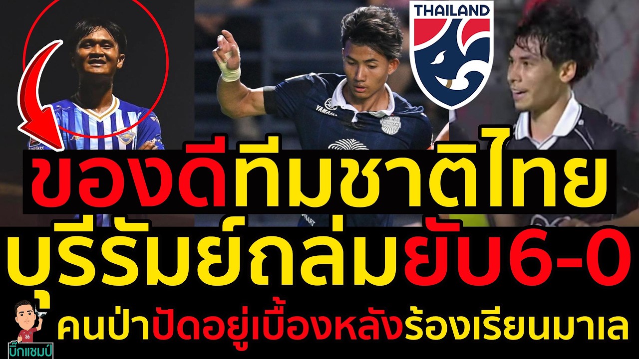 ของดีทีมชาติไทย บุรีรัมย์ถล่มยับ6-0 คนป่าปัดอยู่เบื้องหลังร้องเรียนมาเล