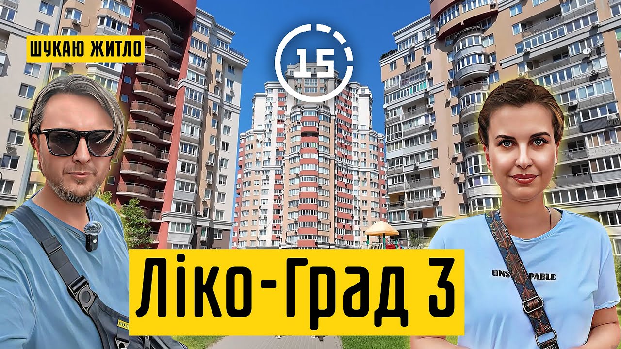 Ліко-Град 3: Теремки 2, будинки, благоустрій, інфраструктура! 15-ти хвилинне місто Київ