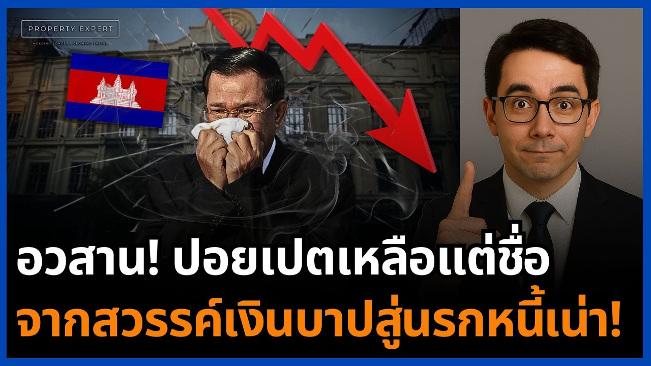 ดับอนาถ! ปอยเปตล่มทั้งเมือง เงิน 1.6 หมื่นล้านหาย ทิ้งหนี้เสียระเบิด ตึกร้างเกลื่อน