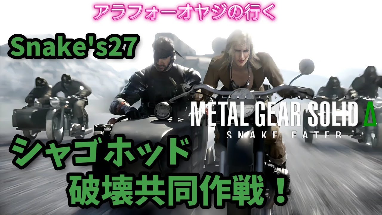 Snake 27 シャゴホッド破壊共同作戦！【メタルギアソリッドDELTA】