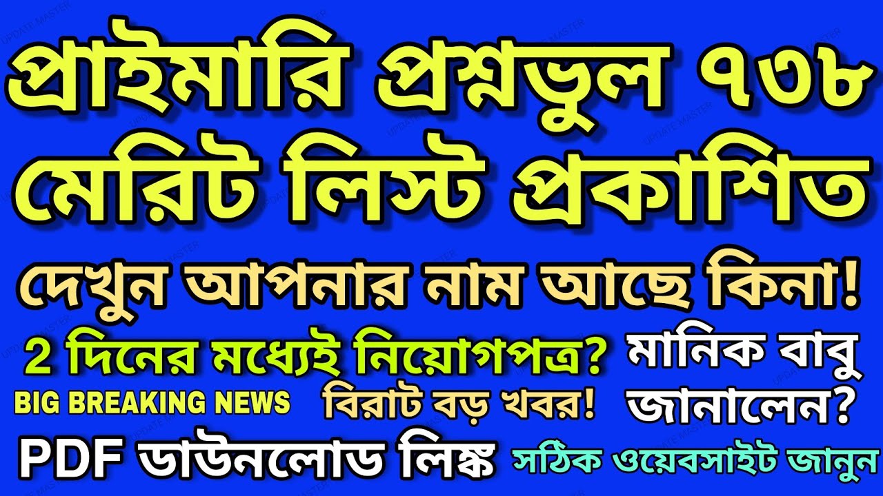 Primary 738 merit list published |Primary 738 merit list pdf download link?|Primary official website