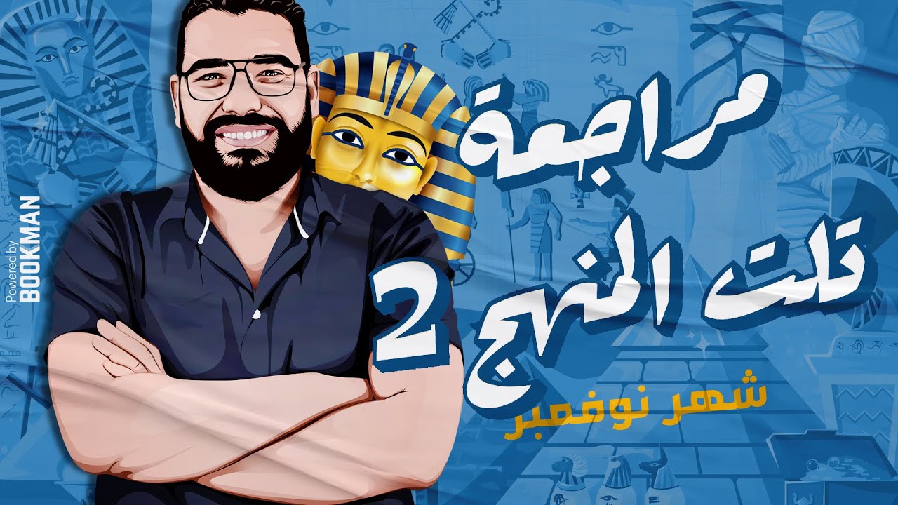أ. غريب رجب | الصف الأول الثانوي | تاريخ | مراجعة اختبار شهر نوفمبر