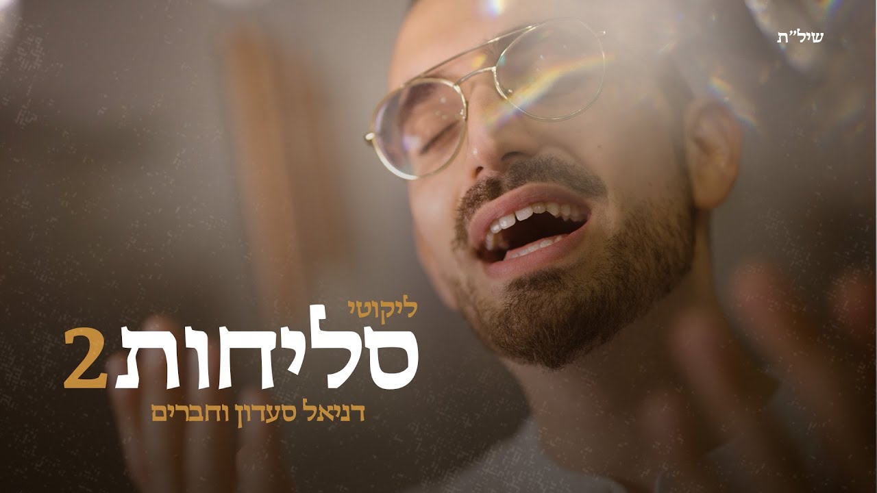 ליקוטי סליחות 2 - דניאל סעדון  Likote Slihot - Daniel Saadon