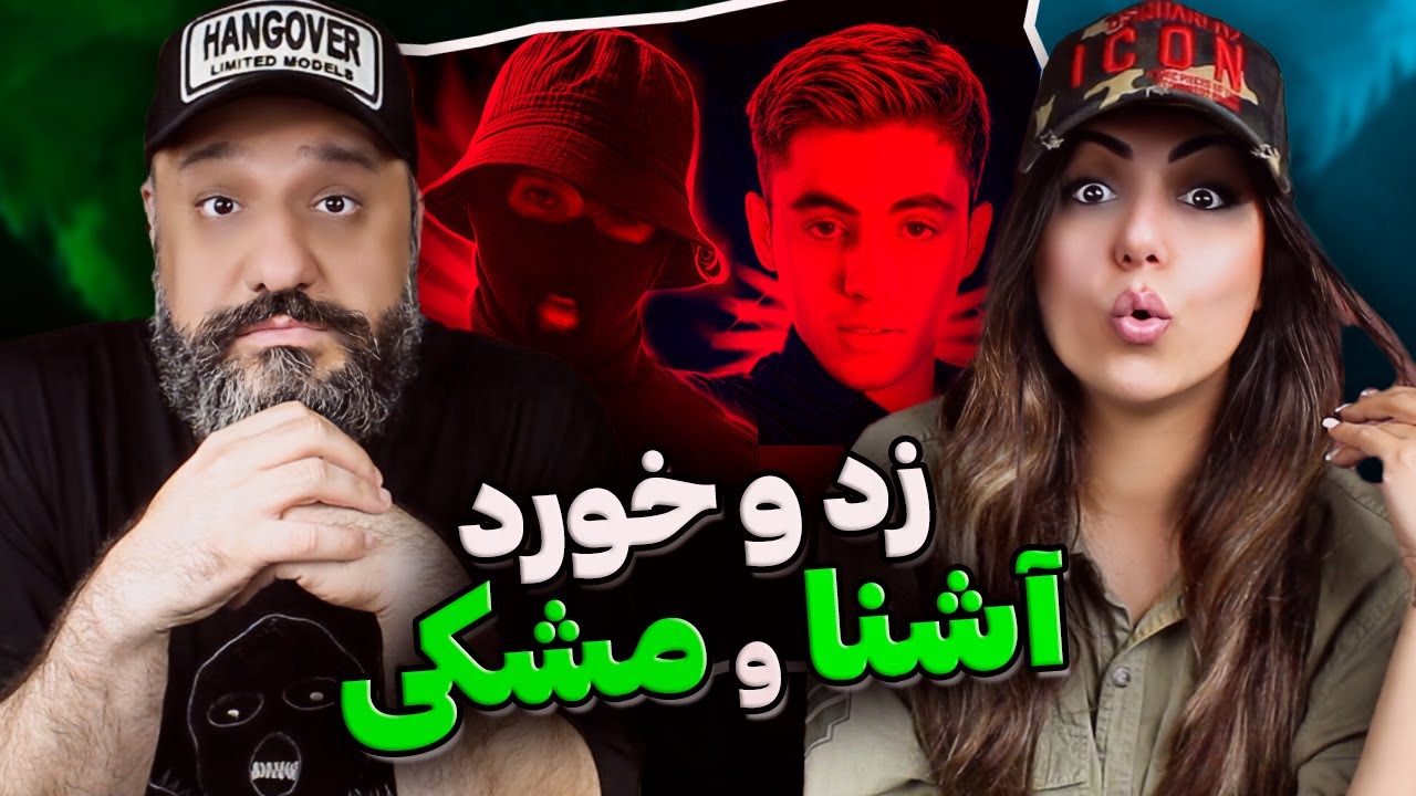 دعوای آشنا مشکی ASHNA vs MESHKI