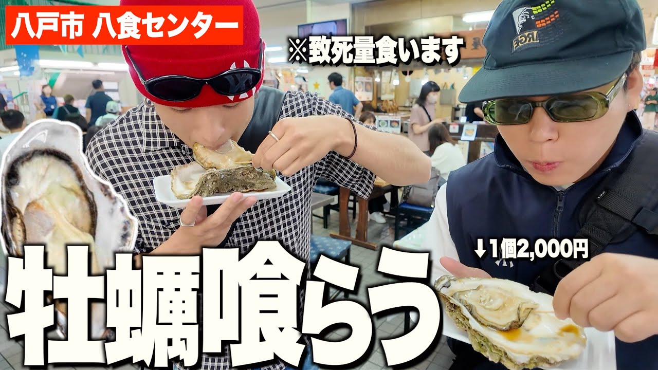 青森の高級岩牡蠣が笑うほど美味すぎた服好き男達【八食センターVLOG】