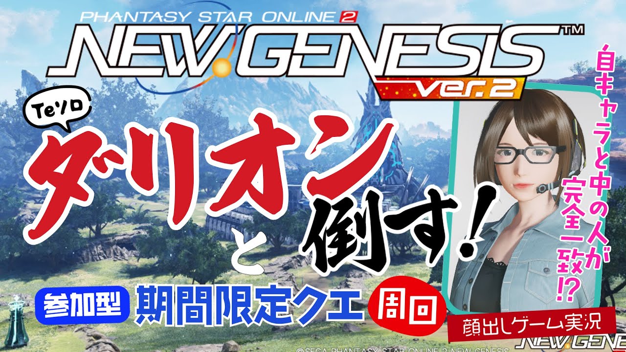 【PSO2NGS】ダリオンTeソロ耐久配信、でも緊急とか期間も行く【初見さん歓迎】顔出しゲーム実況 #pso2 #ngs #コスプレ #코스프레 #cosplay #कॉस्प्ले #কসপ্লে