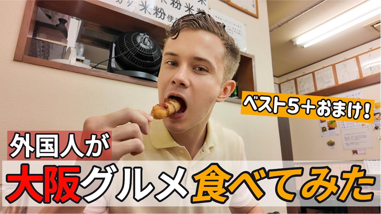 外国人が大阪ローカルグルメベスト5を食べ尽くす！｜2025年