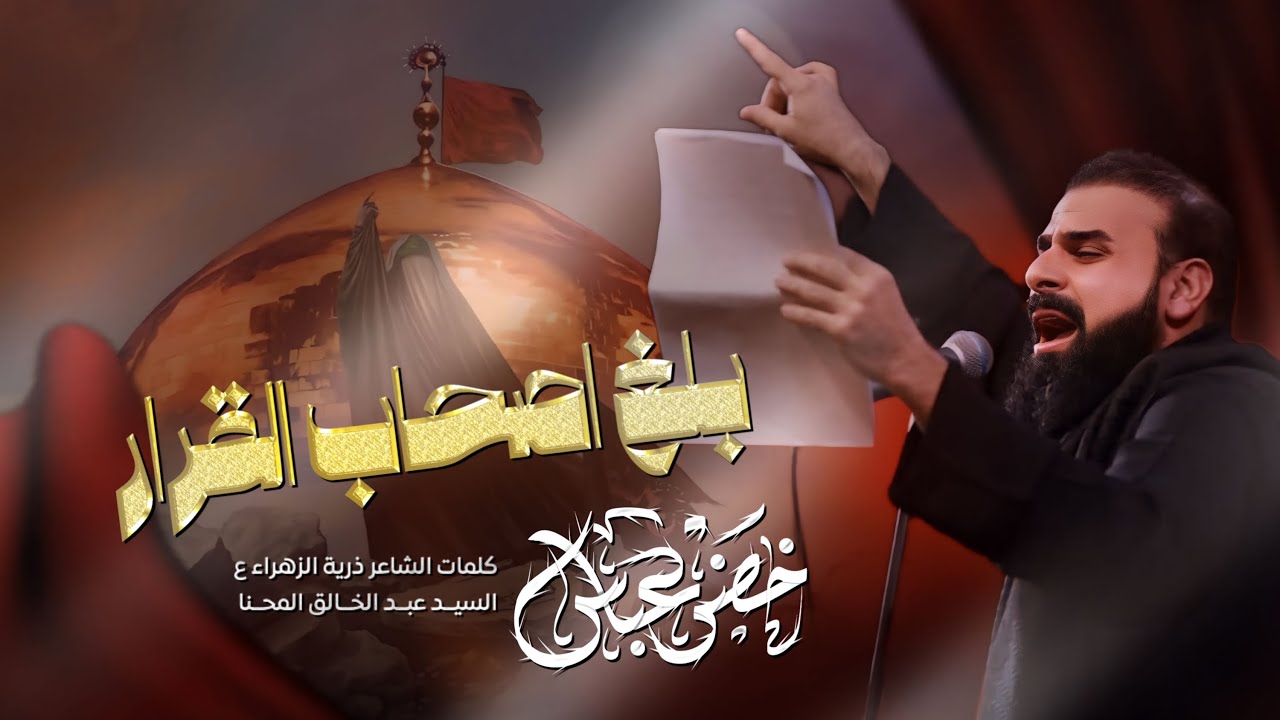 بلغ اصحاب القرار  / الرادود خضر عباس _ جيش الحجاب