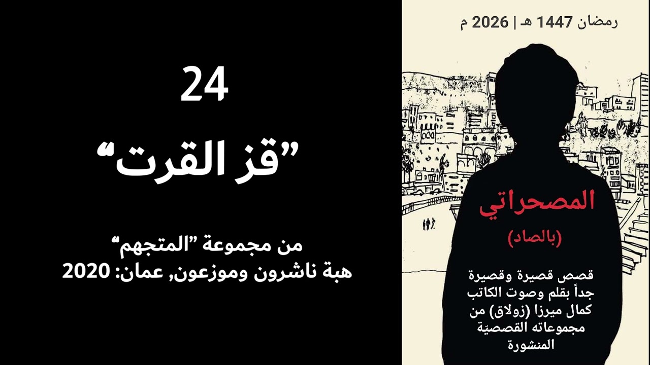 المصحراتي (24) - قز القرت