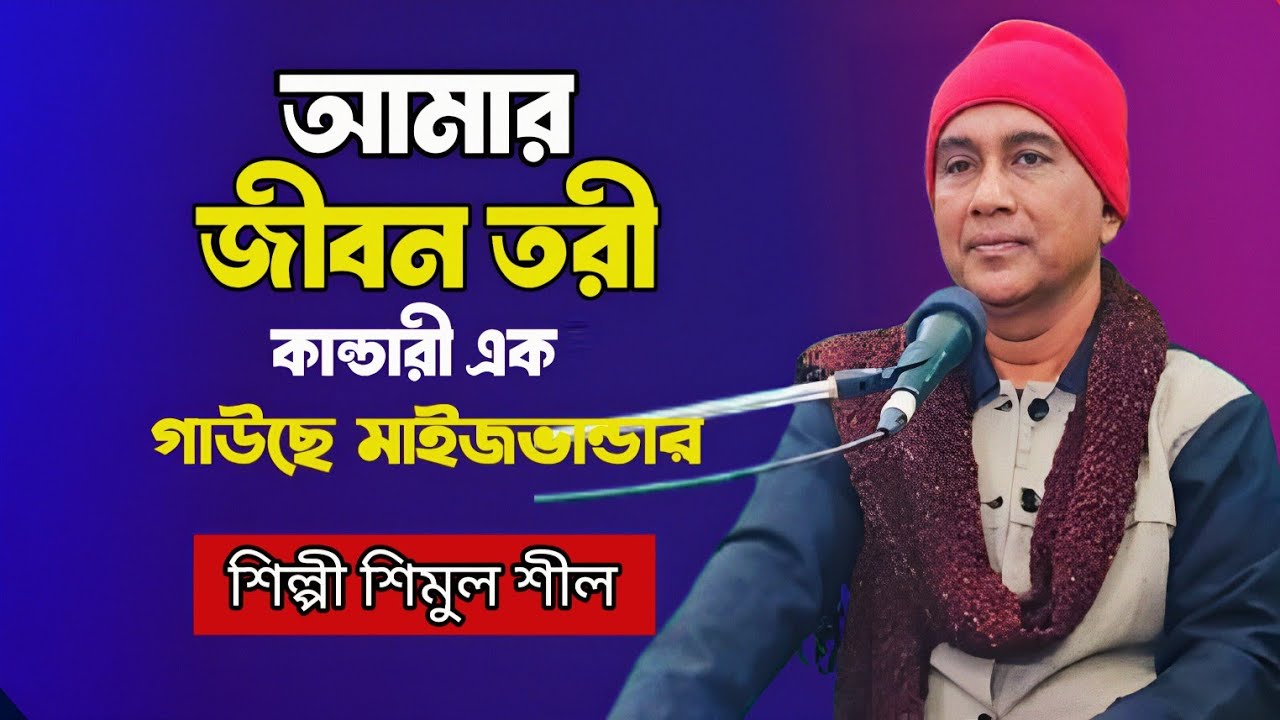 আমার জীবন তরী কান্ডারী এক গাউছে মাইজভান্ডার | শিল্পী শিমুল শীল। Darbar Music Media