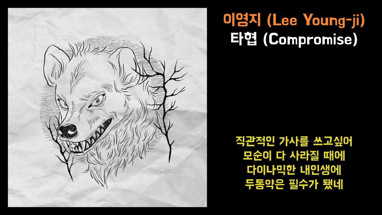 이영지(Lee Young-ji) - 타협(Compromise) | 가사포함[Lyrics]
