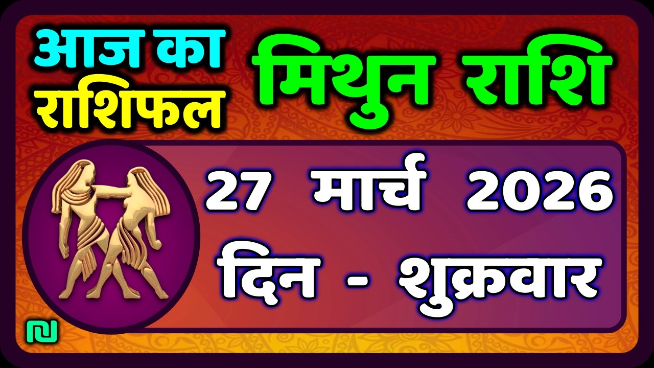 Gemini Horoscope 27 March 2026 | Mithun Rashi 27 March 2026 | Aaj Mithun Rashifal|#GeminiHoroscope