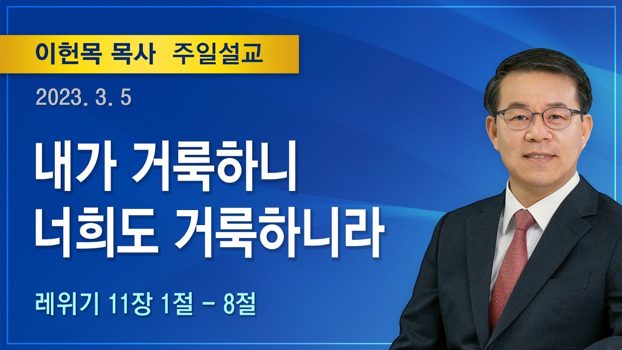 내가 거룩하니 너희도 거룩하니라 | 2023년 03월 05일 | 이헌목 목사 | 기쁜소식양천교회