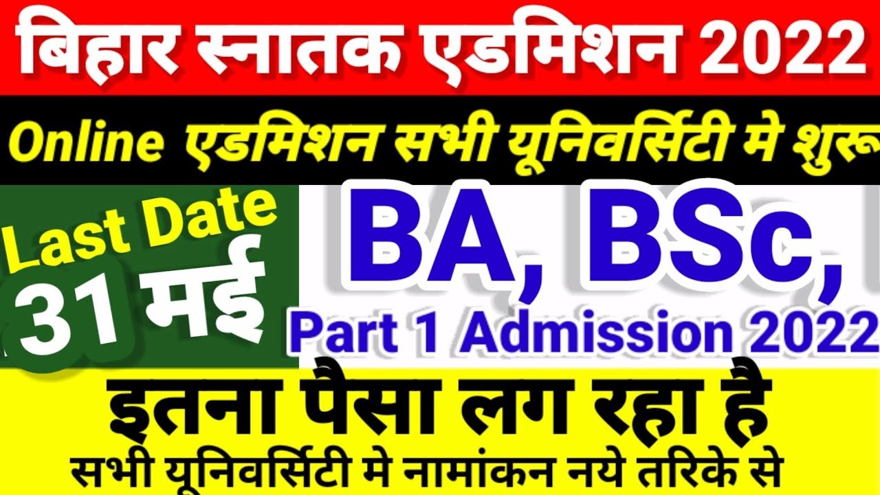 Bihar BA, BSc, BCom Part 1 Online Admission 2022 शुरू | University Part 1 Admission 2022 Kab Hoga