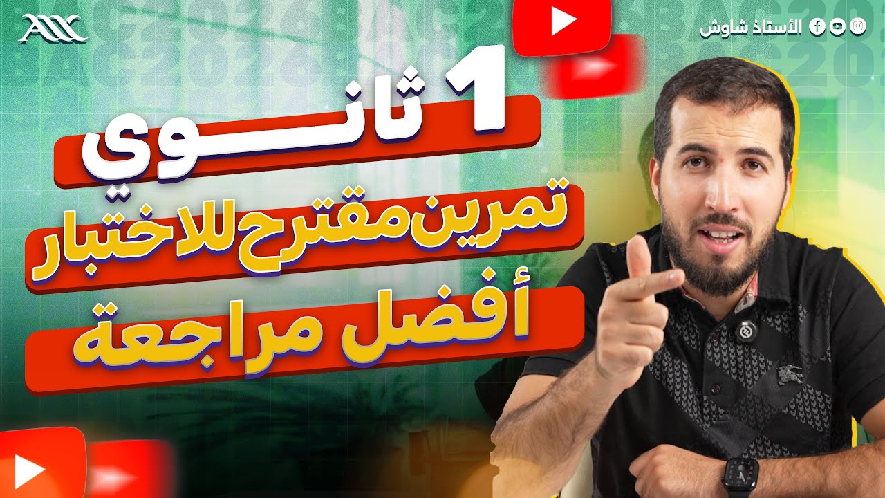 ✅ حل تمرين مقترح للمراجعة لاختبار العلوم الفصل الأول (1 ثانوي علوم طبيعية)