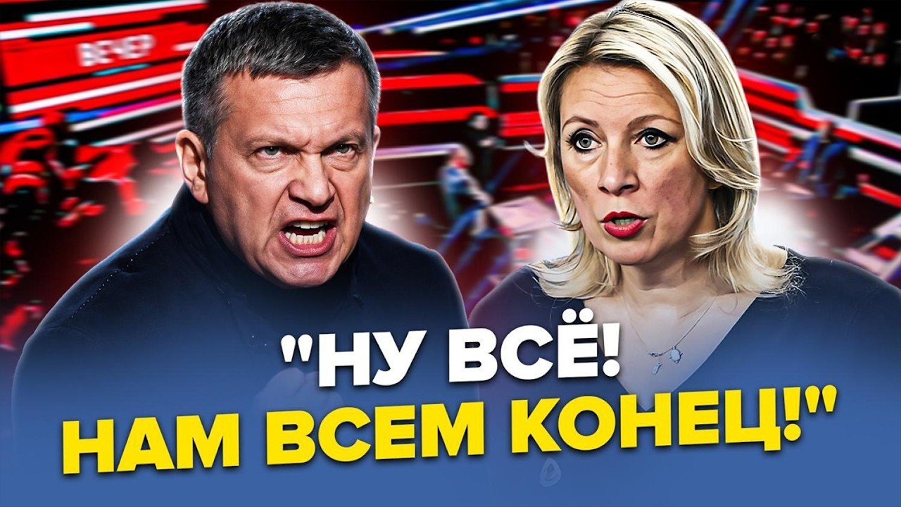 🤯ЦЕ ЖЕСТЬ!Захарова під градусом ЗЛИЛА ТАКЕ! Соловйов геть СКАЗИВСЯ! РФ розриває зсередини.ПОГЛЯНЬТЕ!