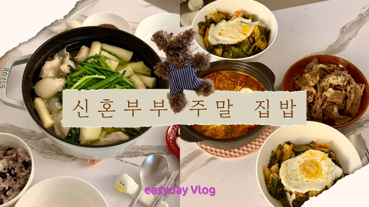 vlog.신혼부부 집콕 주말 브이로그 | 닭한마리 끓이고 요즘 유행 봄동비빔밥 만들어 먹은 하루 + 키링 취미
