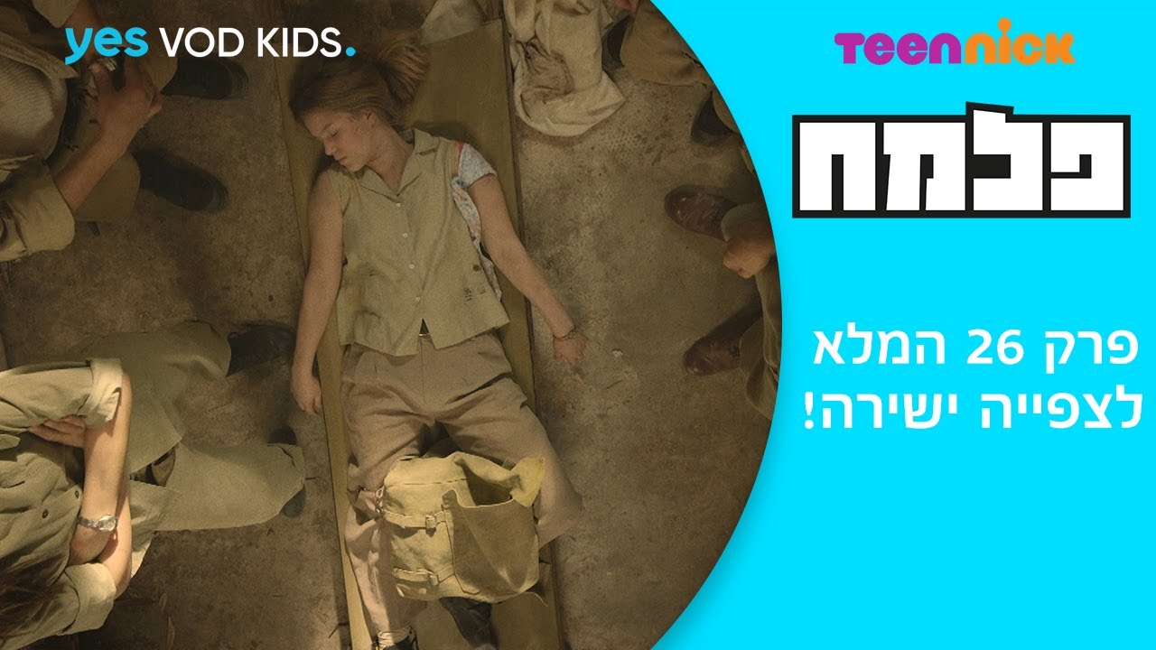 פלמח | פרק 26 המלא לצפייה ישירה!