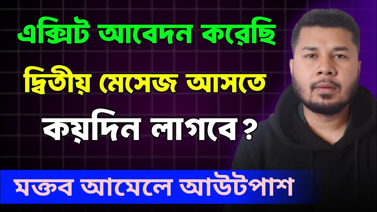 আউট পাশ নিতে কতদিন লাগে|ফাইনাল এক্সিট আবেদন করার নিয়ম|final exit update|মক্তব আমেলে আউট পাশের নিয়ম