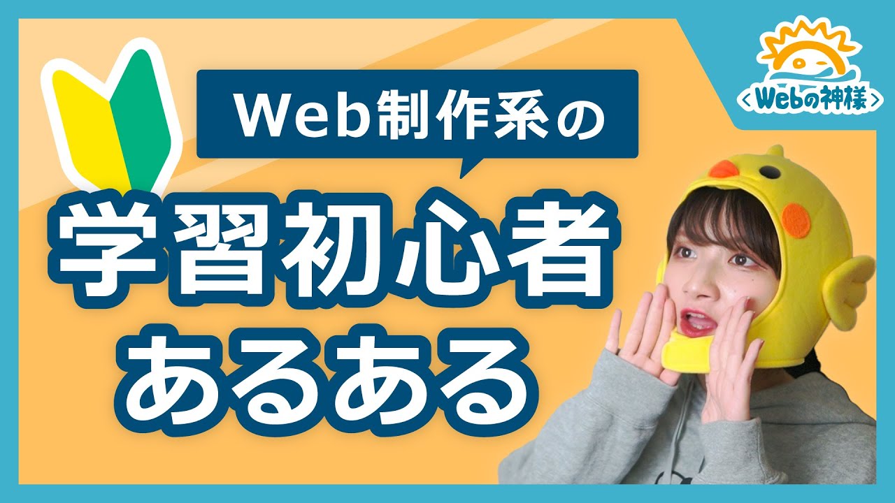 「Web制作系の学習初心者あるある」言いたい【Webデザイン・コーディング】