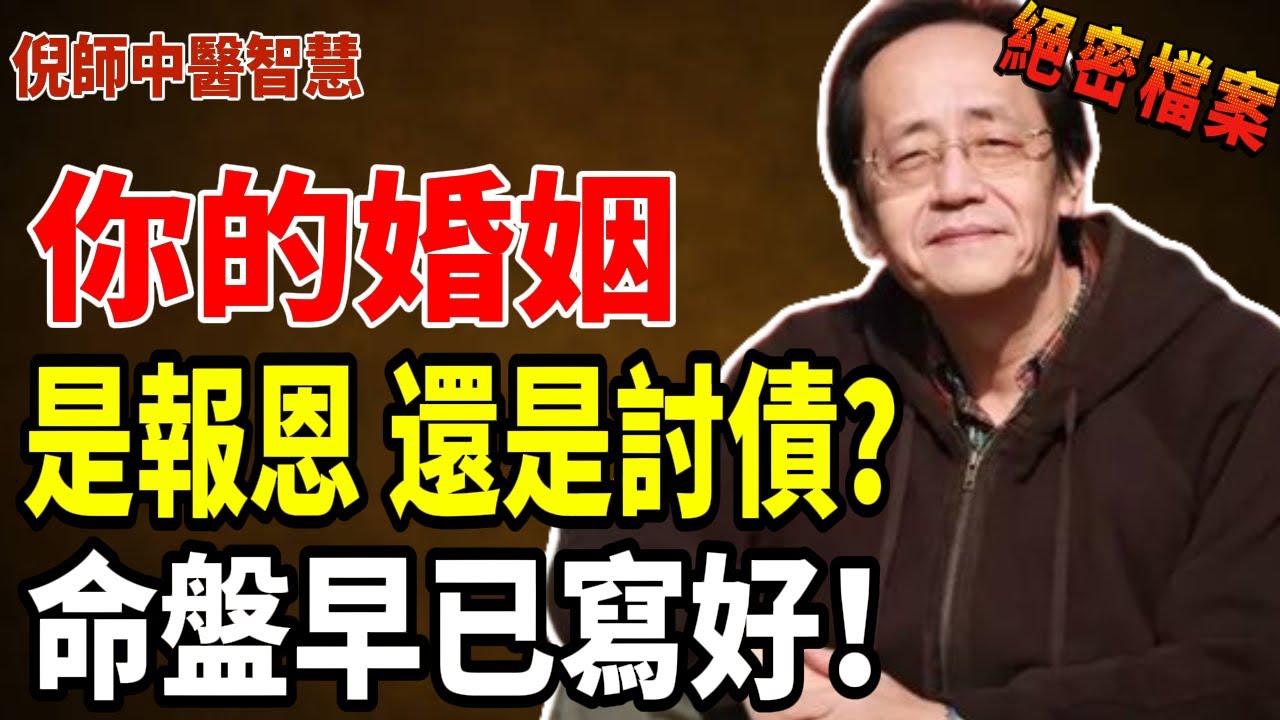 倪海厦揭祕：你的婚姻，是緣，是債，一看夫妻宮便知！夫妻相遇，皆有因果。#倪海厦 #國學 #易經 #天紀 #命理 #夫妻 #婚姻因果 #命運 #轉運 #因果法則 #夫妻宮解析 #中醫命理