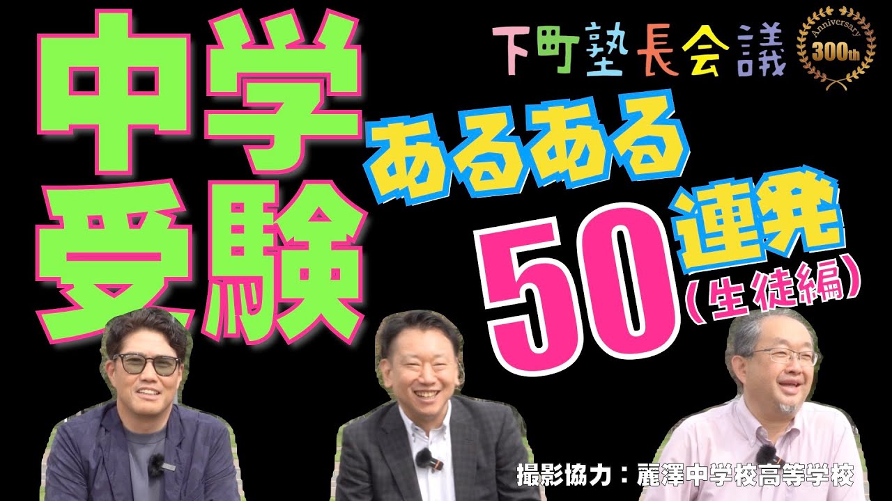 「中学受験あるある50連発！生徒編」の件【下町塾長会議305】