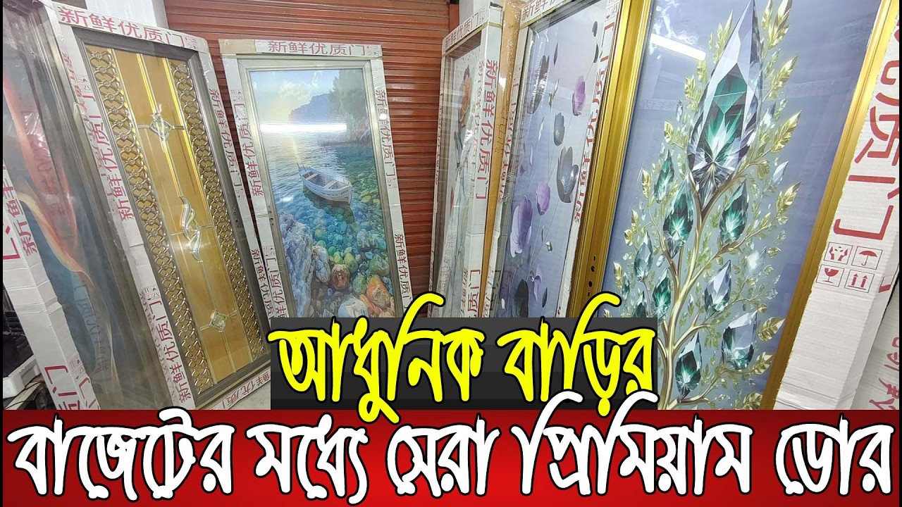 বাজেটের মধ্যে সেরা প্রিমিয়াম ডোর কালেকশন ডিজাইন দেখে অবাক হবেন |Tempered glass door price in BD