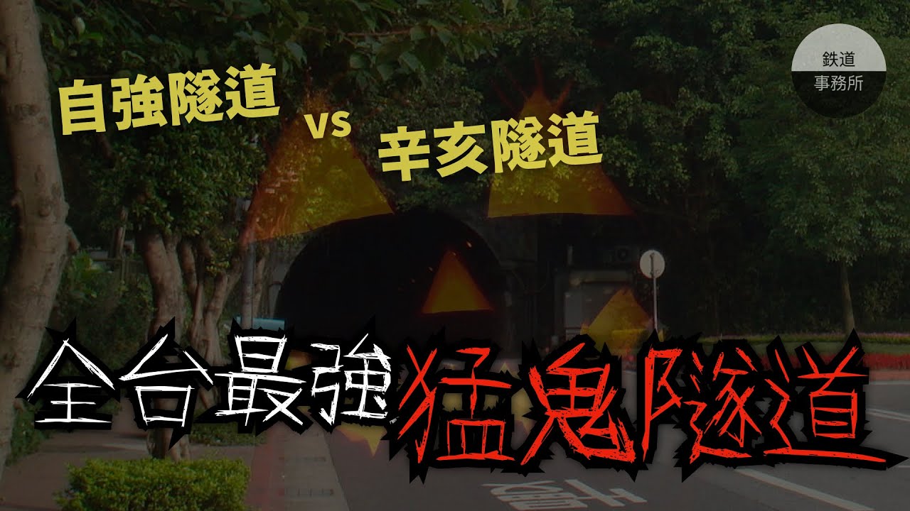 全台最陰的兩條隧道都在台北市！原來自強隧道曾經是全台最長隧道！？ │ 鐵道事務所
